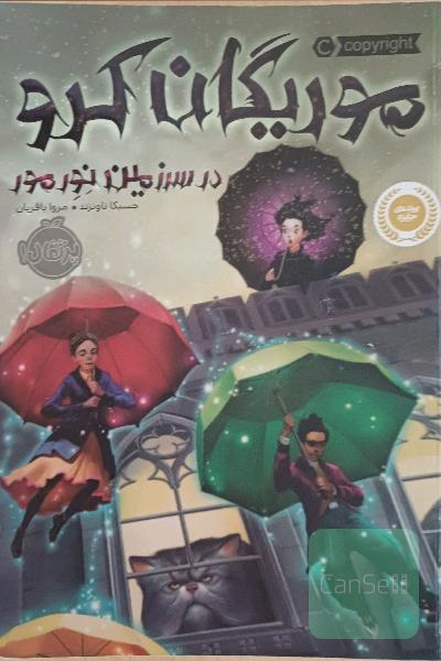 موریگان کرو