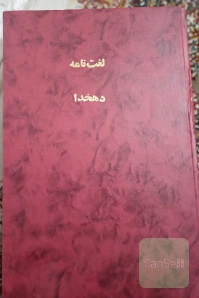 لغت نامه ی دهخدا