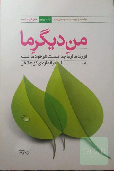 من دیگر ما