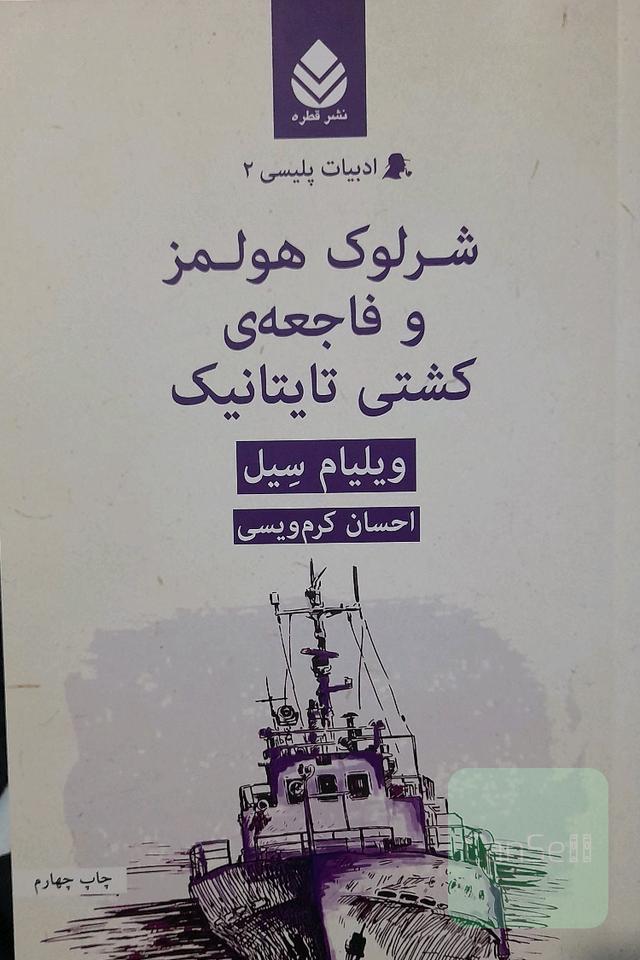 شرلوک هولمز و فاجعه‌ی کشتی تایتانیک