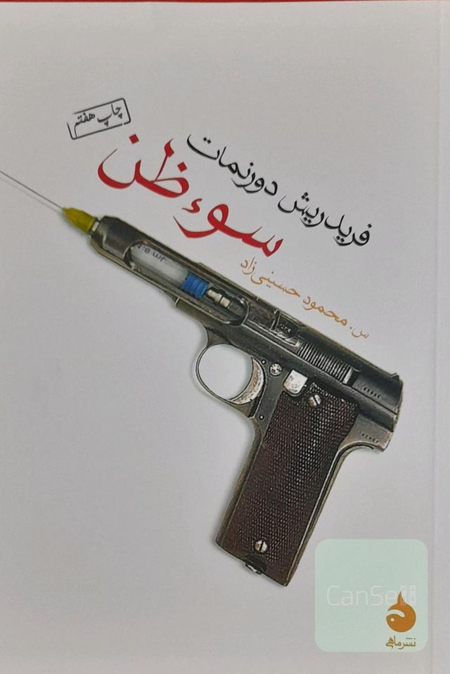 سوء‌ظن