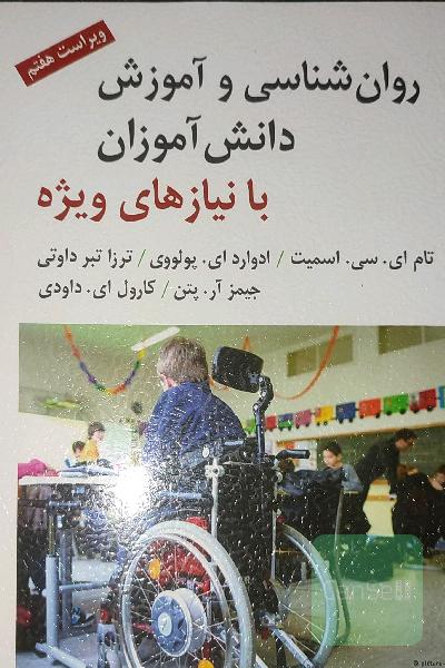 روانشناسی و آموزش دانش آموزان با نیاز های ویژه
