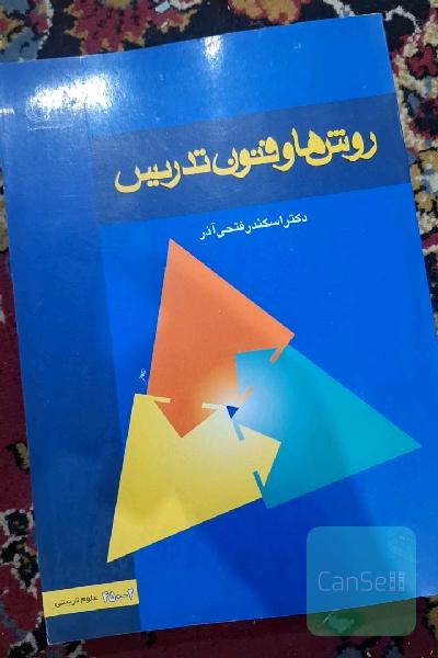 روش ها وفنون تدریس
