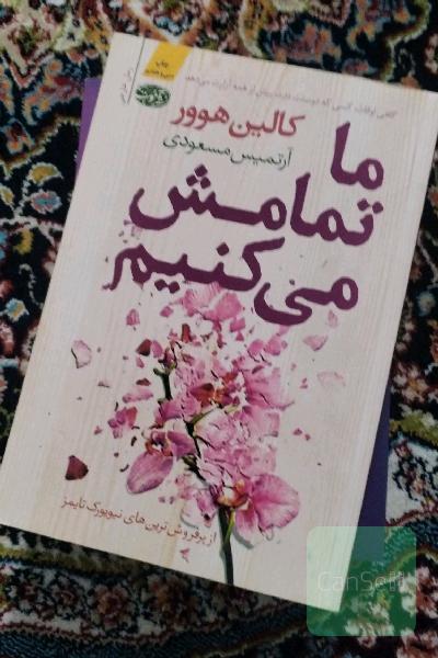 ما تمامش میکنیم