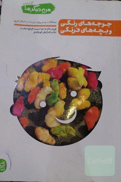 جوجه های رنگی بچه های فرنگی