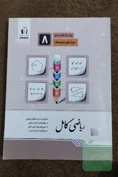 ریاضی کامل پایه هشتم: آموزش همراه با مطالب تکمیلی، سوال‌های امتحانی با پاسخ، تمرین‌های ویژه بدون پاسخ ...
