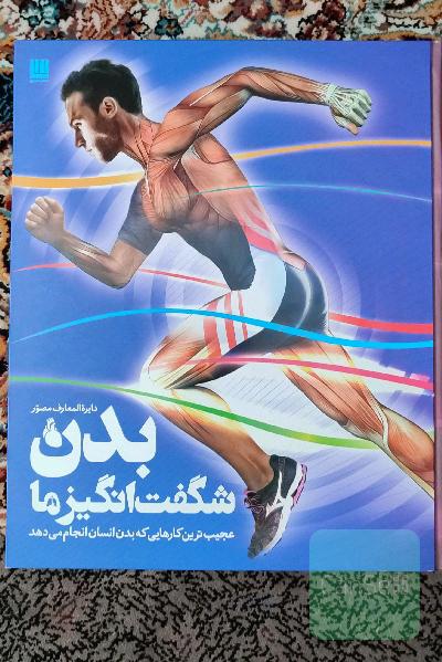 دایره‌المعارف مصور بدن شگفت‌انگیز ما: عجیب‌ترین کارهایی که بدن انسان انجام می‌دهد