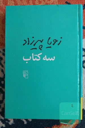 سه کتاب: مثل همه‌ی عصرها، طعم گس خرمالو، یک روز مانده به عید پاک