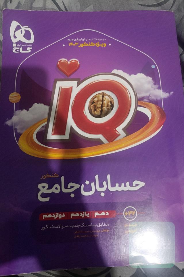 iQحسابان جامع کنکور