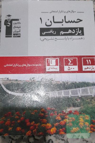 سوالات پرتکرار قلمچی (حسابان 1)