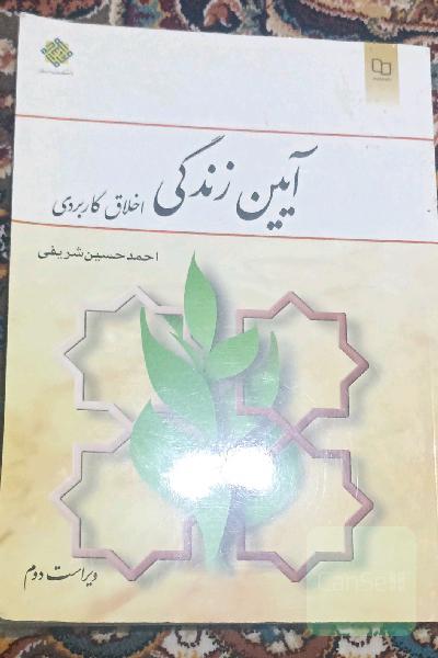 آیین زندگی (اخلاق کاربردی)