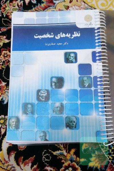 نظریه های شخصیت