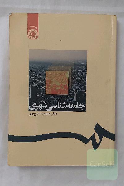 جامعه‌شناسی شهری