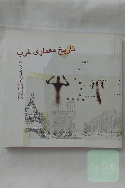 تاریخ معماری غرب از عهد باستان تا مکتب شیکاگو