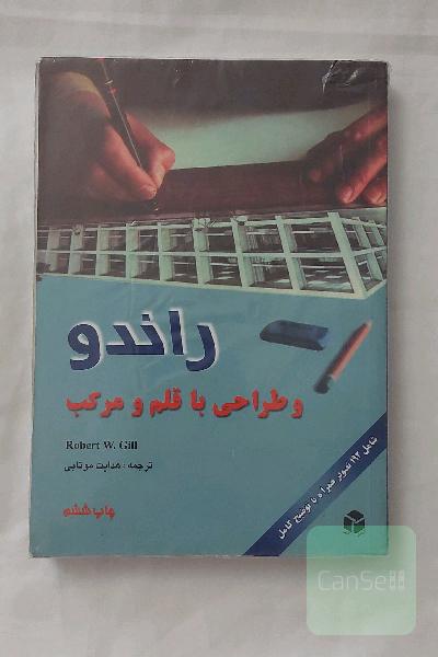 راندو و طراحی با قلم و مرکب
