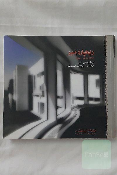 ریچارد مِیِر ،ساختن برای هنر _جزئیات
