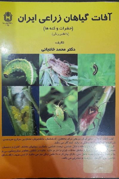 آفات گیاهان زراعی ایران