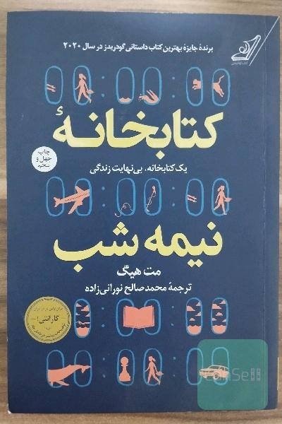 کتابخانه نیمه شب