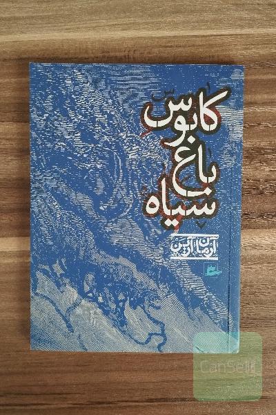 کابوس باغ سیاه