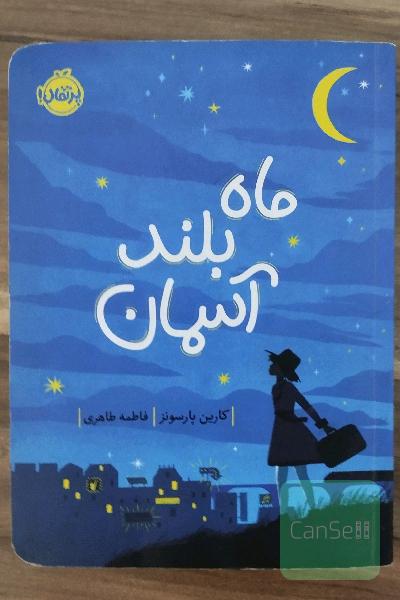 ماه بلند آسمان