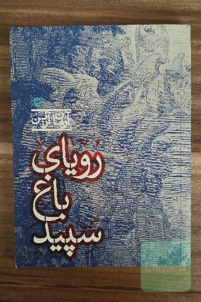 رویای باغ سپید: سپنتامینو