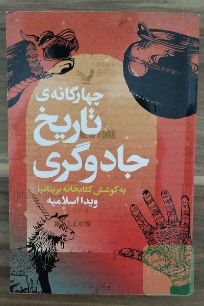 تاریخ جادوگری ( چهارگانه‌ی کتاب درسی هاگوارتز): برگرفته از نمایشگاه تاریخ جادوگری