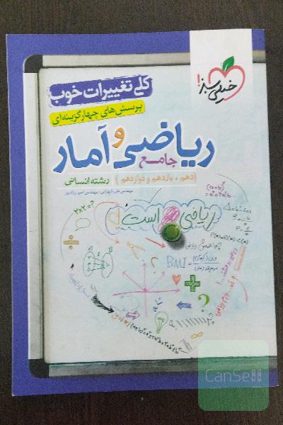 پرسش‌های چهارگزینه‌ای ریاضی و آمار جامع رشته انسانی