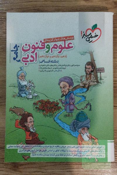 علوم‌و فنون ادبی جامع(پرسش‌های‌چهار‌گزینه‌ای)
