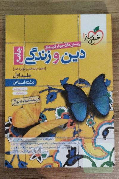 پرسش‌های چهار گزینه‌ای دین‌و زندگی جامع(جلد‌ اول.)