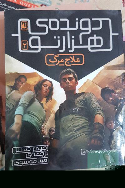 علاج مرگ