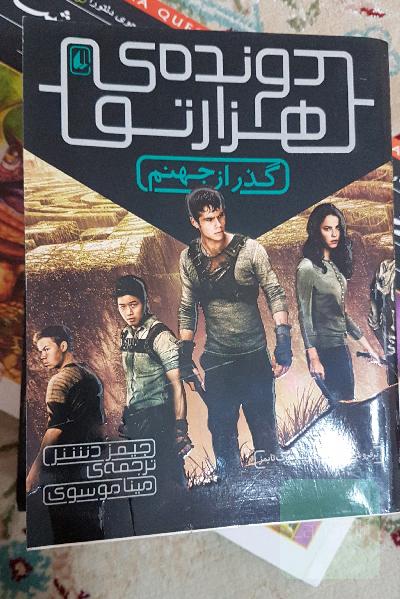 گذر از جهنم