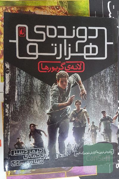 دونده هزارتو