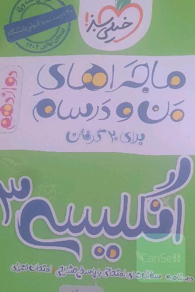 ماحراهای من و درسام انگلیسی