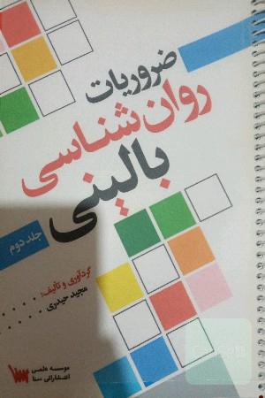 ضروریات روان‌شناسی بالینی