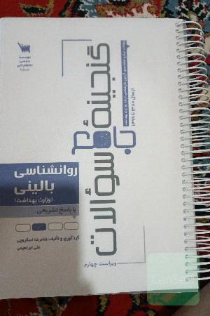 گنجینه جامع سوالات روانشناسی بالینی با پاسخ تشریحی