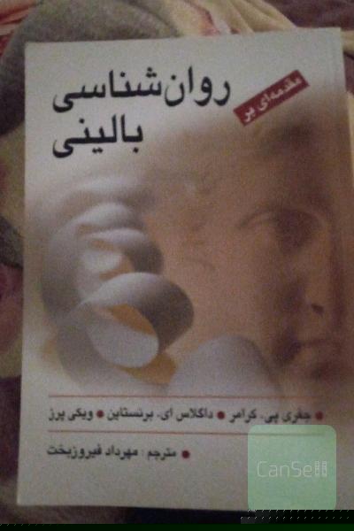 مقدمه‌ای بر روان‌شناسی بالینی