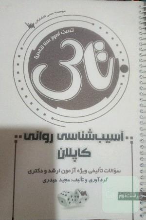 تست آموز سنا (تاس): آسیب‌شناسی روانی کاپلان