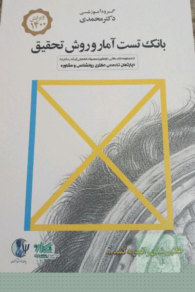 بانک تست امار وروش تحقیق
