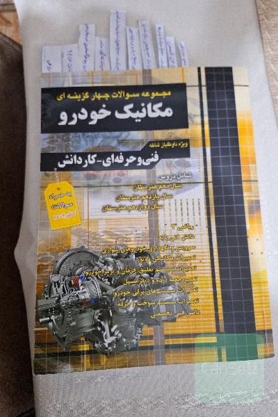 مجموعه سوالات چهار گزینه مکانیک خودرو