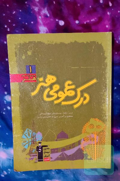 کتاب درک عمومی هنر