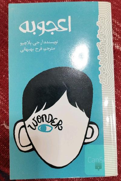 اعجوبه