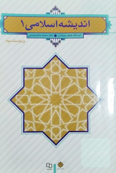 اندیشه اسلامی 1