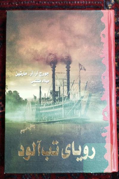رویای تب‌آلود