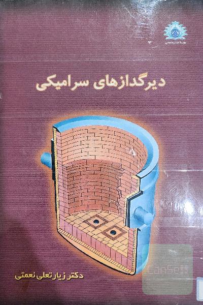 دیرگدازهای سرامیکی