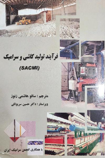فرایند تولید کاشی و سرامیک