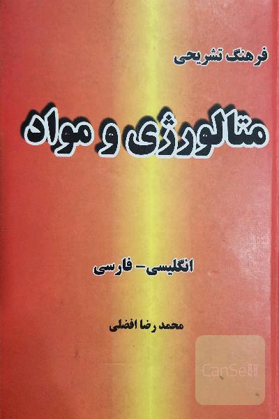 فرهنگ تشریحی متالوژی و مواد