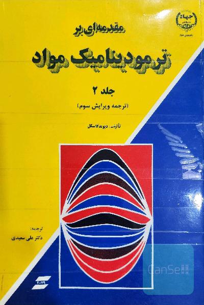 مقدمه ای بر تزمودینامیک مواد / جلد 2