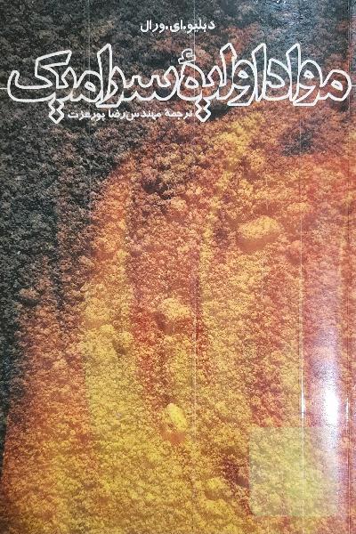 مواد اولیه سرامیک