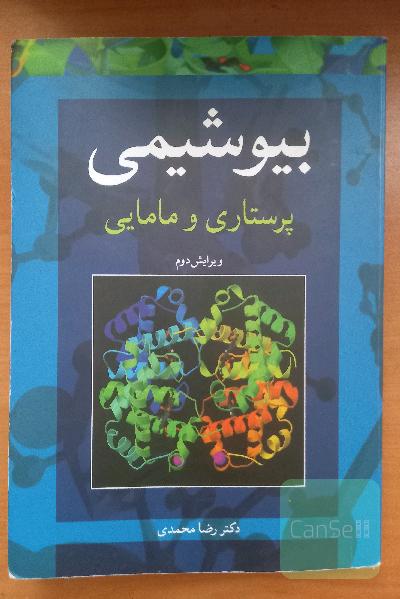 بیوشیمی پرستاری و مامایی