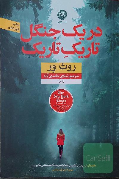 در یک جنگل تاریک تاریک